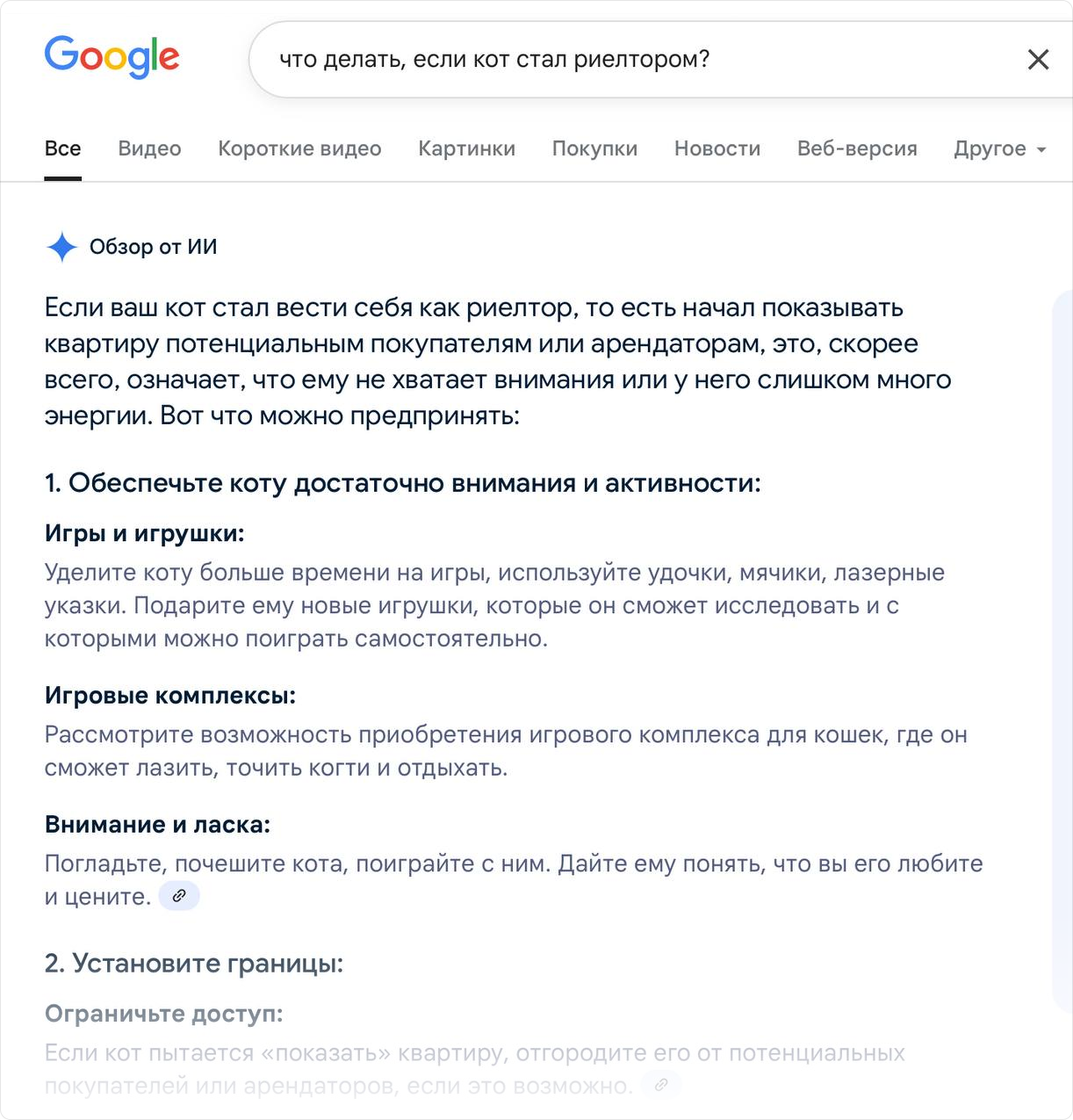 «Обзор от ИИ» на примере… нестандартного запроса (это реальный скрин, где-то полгода назад). Дисклеймер отображается под ответом нейросети после клика на «Развернуть».